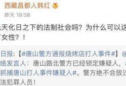 唐山烧烤爆料案件最新进展,警方调查深入，涉案人员陆续落网