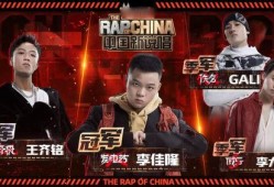 说唱节目最新爆料,内幕揭秘，选手关系大揭秘！