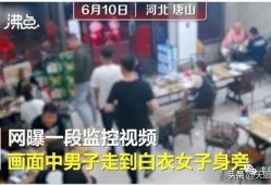 最新唐山爆料新闻视频,视频揭露惊人真相，事件引发社会关注