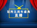 五周年最新爆料视频播放,精彩瞬间回顾与未来展望